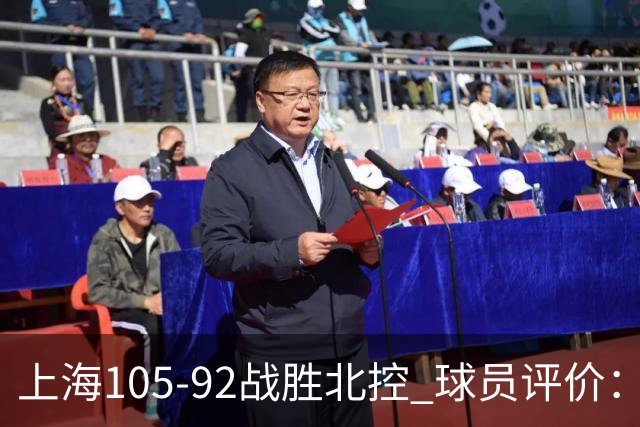 上海105-92战胜北控 球员评价：4人满分，3人及格，1人低迷