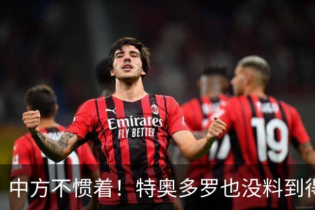 中方不惯着！特奥多罗也没料到得罪了不少人，换了个这样的结果？