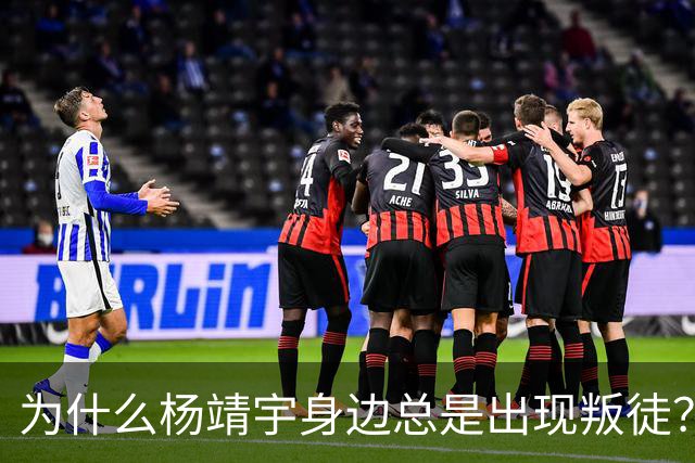 为什么杨靖宇身边总是出现叛徒？其实这一现象背后只有两个原因而已