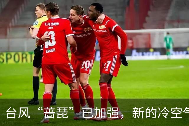 台风“蔷琵”已加强，新的冷空气又来了！茂名最低气温或降至……