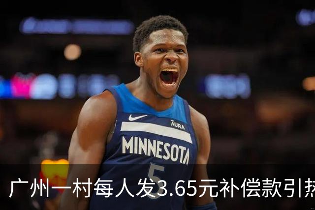 广州一村每人发3.65元补偿款引热议，当地回应：属实，无论多少均按程序公示