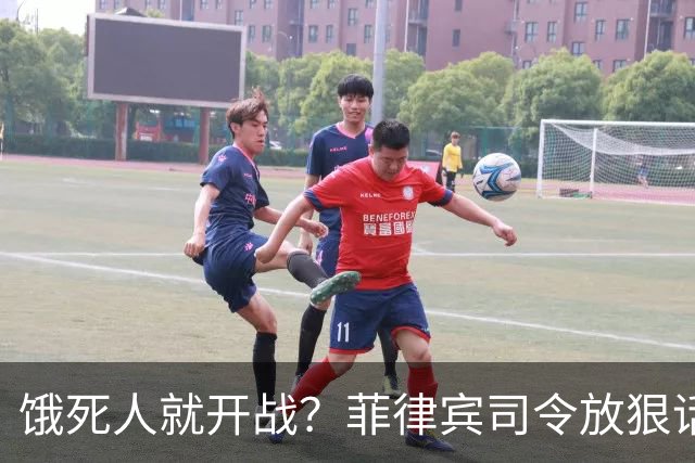 饿死人就开战？菲律宾司令放狠话：中国若不撤出仁爱礁，必有一战